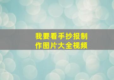 我要看手抄报制作图片大全视频