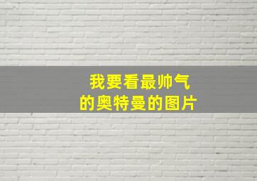 我要看最帅气的奥特曼的图片