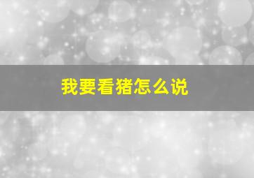 我要看猪怎么说