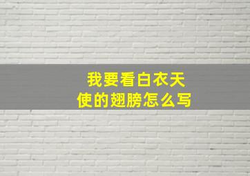 我要看白衣天使的翅膀怎么写