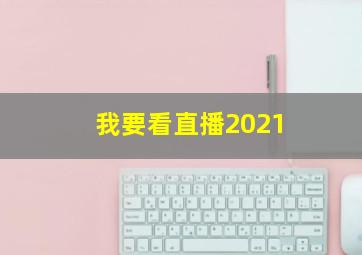 我要看直播2021