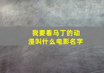 我要看马丁的动漫叫什么电影名字