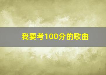 我要考100分的歌曲