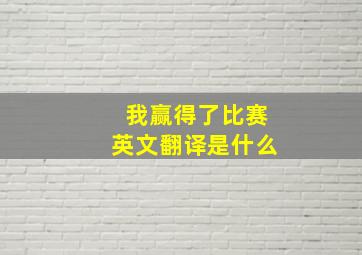 我赢得了比赛英文翻译是什么