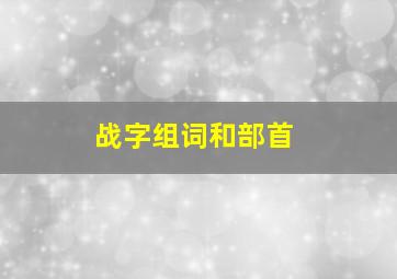 战字组词和部首