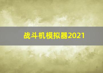 战斗机模拟器2021