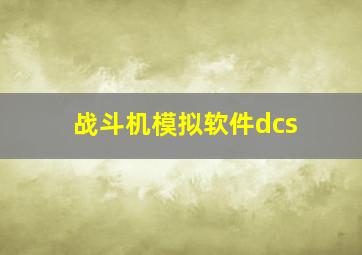 战斗机模拟软件dcs