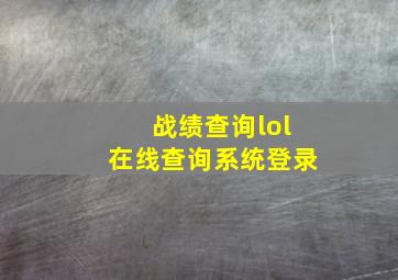 战绩查询lol在线查询系统登录