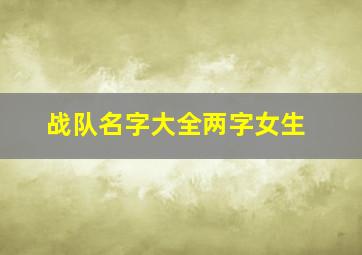 战队名字大全两字女生