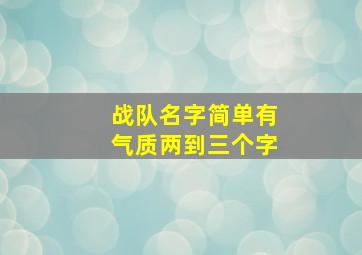 战队名字简单有气质两到三个字