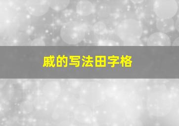 戚的写法田字格