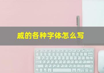 戚的各种字体怎么写