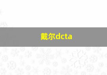 戴尔dcta