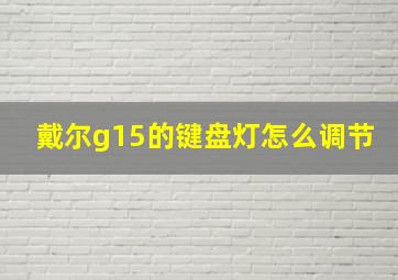 戴尔g15的键盘灯怎么调节