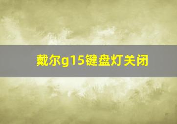 戴尔g15键盘灯关闭