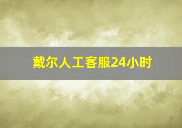 戴尔人工客服24小时