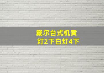 戴尔台式机黄灯2下白灯4下