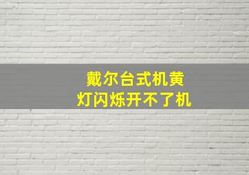 戴尔台式机黄灯闪烁开不了机