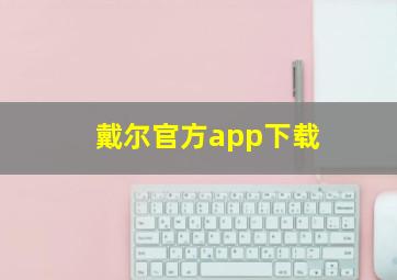 戴尔官方app下载