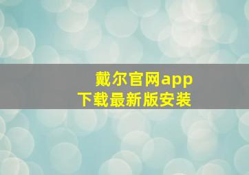 戴尔官网app下载最新版安装