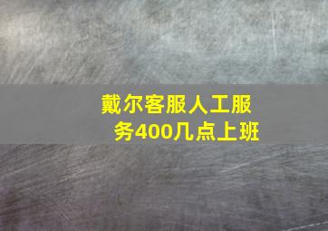 戴尔客服人工服务400几点上班