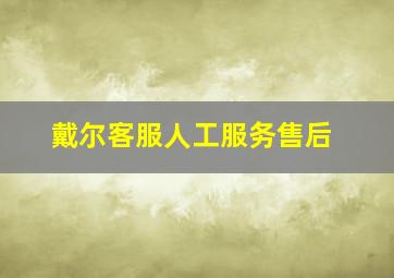 戴尔客服人工服务售后