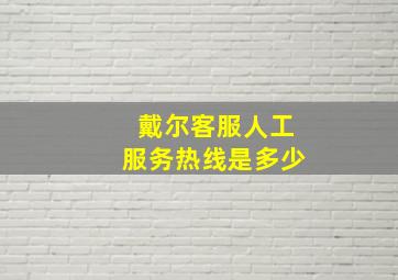 戴尔客服人工服务热线是多少