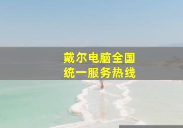 戴尔电脑全国统一服务热线