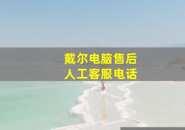 戴尔电脑售后人工客服电话