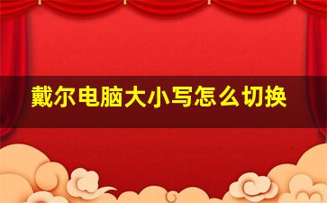 戴尔电脑大小写怎么切换