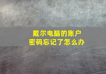 戴尔电脑的账户密码忘记了怎么办