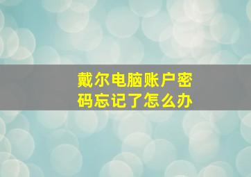 戴尔电脑账户密码忘记了怎么办