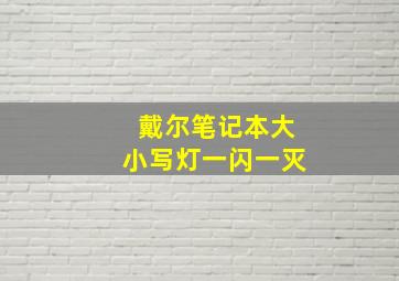 戴尔笔记本大小写灯一闪一灭