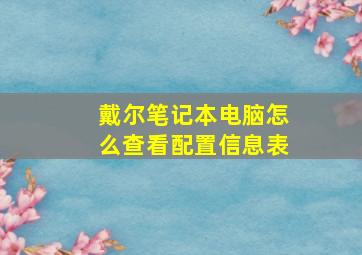 戴尔笔记本电脑怎么查看配置信息表