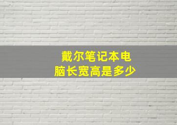 戴尔笔记本电脑长宽高是多少