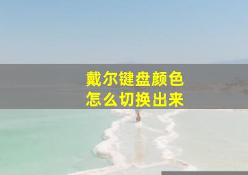 戴尔键盘颜色怎么切换出来