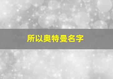 所以奥特曼名字