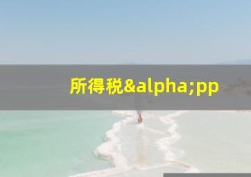 所得税αpp