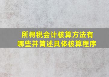 所得税会计核算方法有哪些并简述具体核算程序