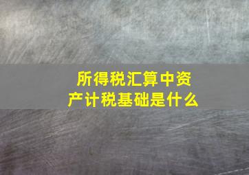 所得税汇算中资产计税基础是什么