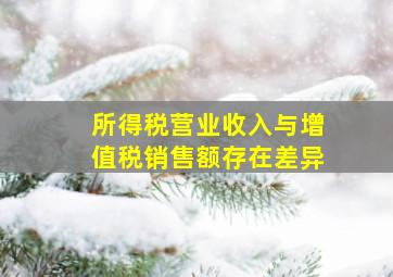 所得税营业收入与增值税销售额存在差异