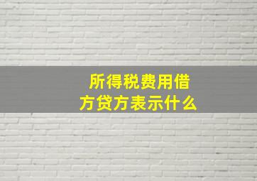 所得税费用借方贷方表示什么