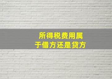 所得税费用属于借方还是贷方