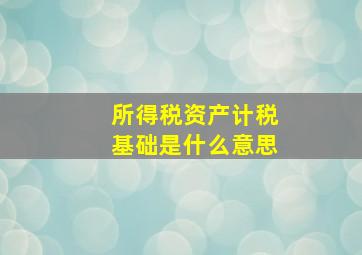 所得税资产计税基础是什么意思