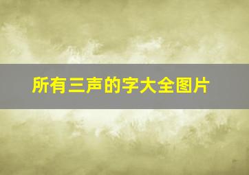 所有三声的字大全图片