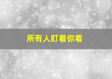 所有人盯着你看