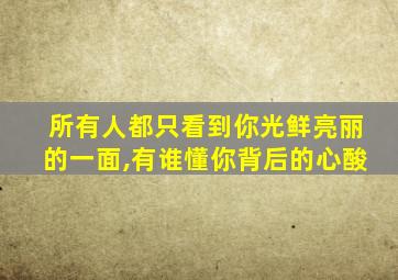 所有人都只看到你光鲜亮丽的一面,有谁懂你背后的心酸