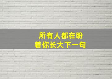 所有人都在盼着你长大下一句