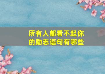 所有人都看不起你的励志语句有哪些