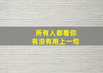 所有人都看你有没有用上一句